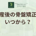 産後の骨盤矯正はいつから？焦る前に知りたい“本当の原因”と正しいケアの始め方