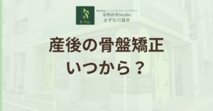 投稿についてもっと詳しく 産後の骨盤矯正はいつから？焦る前に知りたい“本当の原因”と正しいケアの始め方