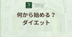 投稿についてもっと詳しく ダイエットは何から始めればいい？今日から実践できる5つのステップ
