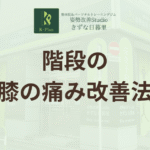 階段で膝の内側が痛い！変形性膝関節症の予防と痛みの改善法を専門家が解説