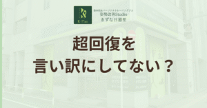 投稿についてもっと詳しく 筋トレは毎日やってもいい？「超回復」という名のブレーキを外す方法