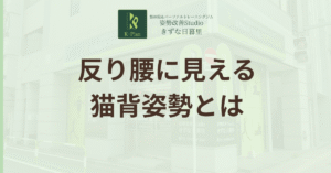投稿についてもっと詳しく 見かけ上の反り腰：スウェイバック姿勢の罠