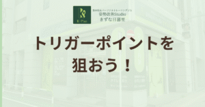 投稿についてもっと詳しく トリガーポイントとは？コリとトリガーポイントの違いとセルフケア方法を解説！