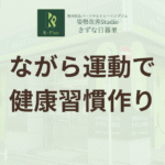 運動嫌いでも大丈夫！「ながら運動」で叶える、無理なく続く健康習慣