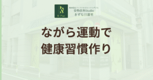 投稿についてもっと詳しく 運動嫌いでも大丈夫！「ながら運動」で叶える、無理なく続く健康習慣