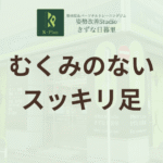 むくみ解消！スッキリ脚を取り戻す方法