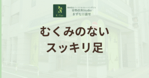 投稿についてもっと詳しく むくみ解消！スッキリ脚を取り戻す方法