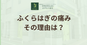 投稿についてもっと詳しく 【押すと痛い！】ふくらはぎの痛み、実は体のSOSサインかも？原因と簡単セルフケア法を徹底解説！
