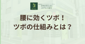 投稿についてもっと詳しく 「腰がつらい…」そんな時に押したいツボ3選！仕組みとセルフケアのコツも解説