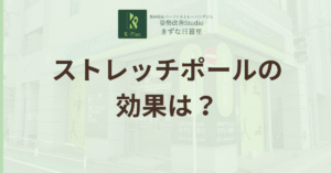 投稿についてもっと詳しく 腰痛にストレッチポールは本当に効く？理由とおすすめ活用法5選