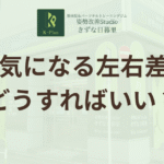 身体の左右差、気にしすぎかも？プロが教える本当の向き合い方