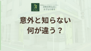 投稿についてもっと詳しく 全身矯正とマーサージの違いとは？“もどらない”ための秘訣を解説！
