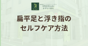 投稿についてもっと詳しく その不調、足裏が原因かも？扁平足・浮き指が引き起こす体の歪みと改善セルフケア