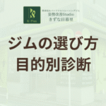 ジムの選び方で失敗しない！目的別診断とプランの提案