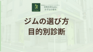投稿についてもっと詳しく ジムの選び方で失敗しない！目的別診断とプランの提案