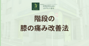 投稿についてもっと詳しく 階段で膝の内側が痛い！変形性膝関節症の予防と痛みの改善法を専門家が解説
