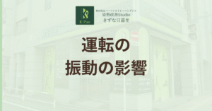 投稿についてもっと詳しく なぜ長時間の運転で腰が痛くなる？原因は”骨盤の倒れ”と”振動”にあった！