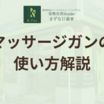 【柔道整復師が解説】マッサージガンの効果を最大化する使い方”痛みの原因”を狙う戦略的アプローチ