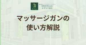 投稿についてもっと詳しく 【柔道整復師が解説】マッサージガンの効果を最大化する使い方”痛みの原因”を狙う戦略的アプローチ