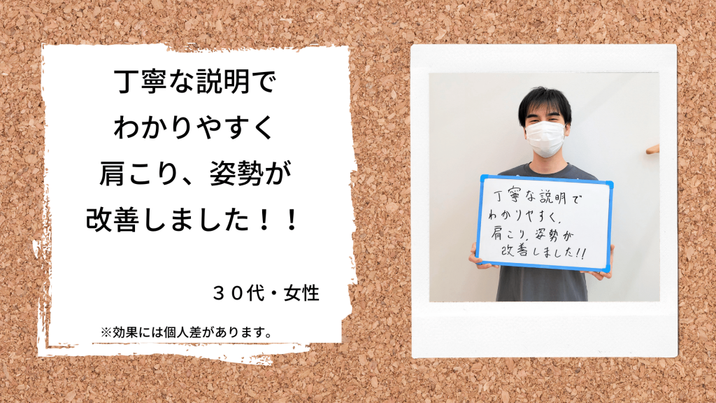 丁寧な説明でわかりやすく肩こり、姿勢が改善しました！！