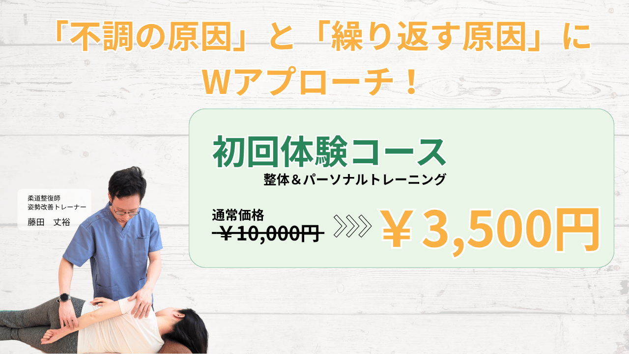 「不調の原因」と「繰り返す原因」にアプローチ！初回体験コース（整体＆パーソナルトレーニング）3,500円。