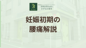 投稿についてもっと詳しく 妊娠初期の腰痛はなぜ起こる？原因と日常でできる対処法をわかりやすく解説