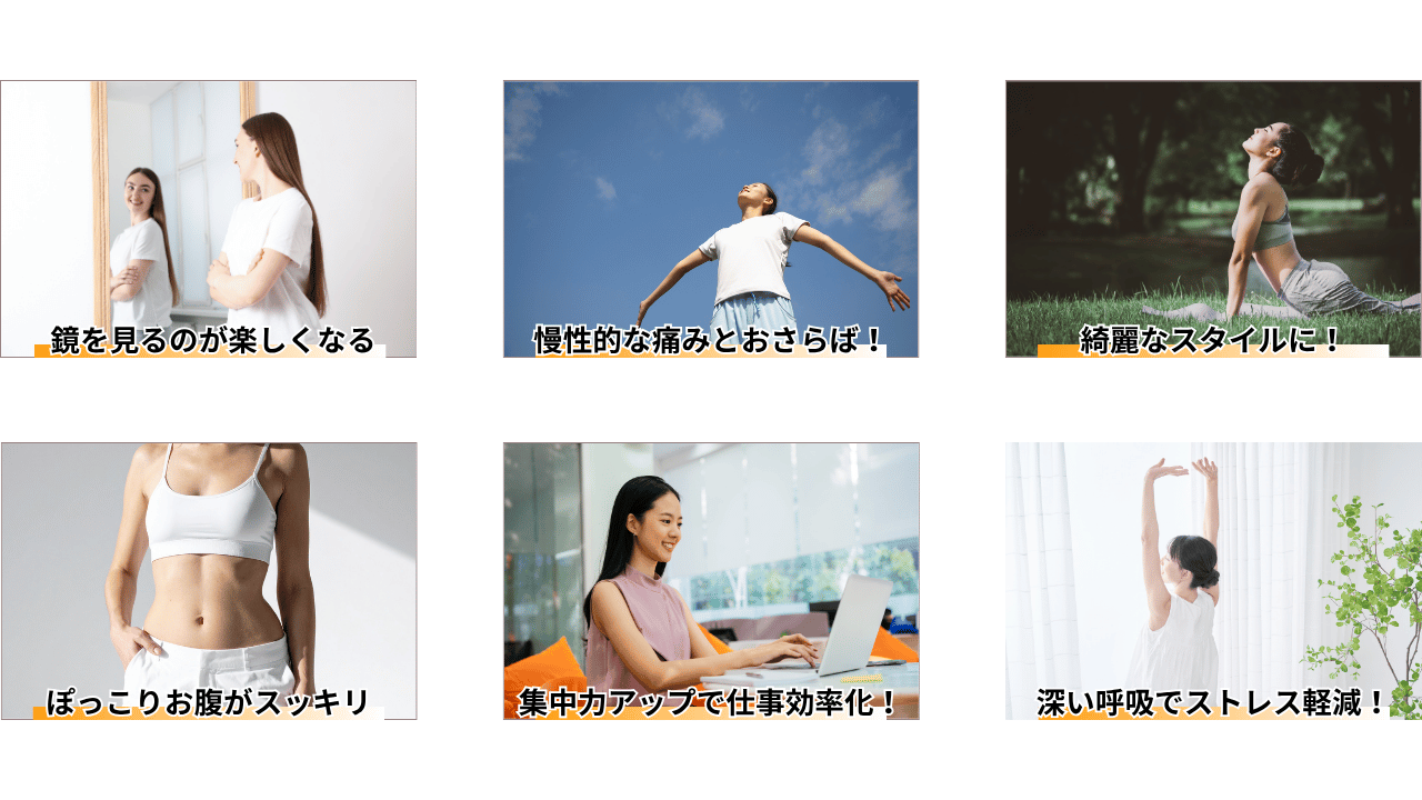 姿勢が変わることで期待できる変化6選。