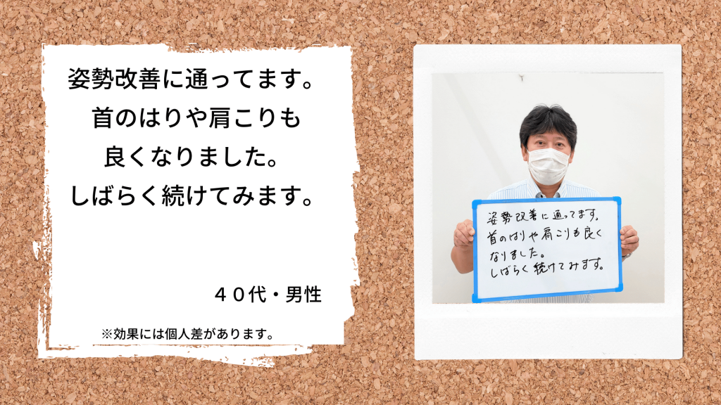 姿勢改善に通ってます。首のはりや肩こりも良くなりました。しばらく続けてみます。