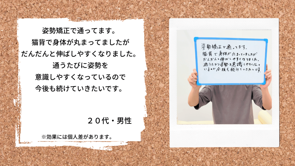 姿勢矯正で通ってます。猫背で身体が丸まってましたがだんだんと伸ばしやすくなりました。通うたびに姿勢を意識しやすくなっているので今後も続けていきたいです。