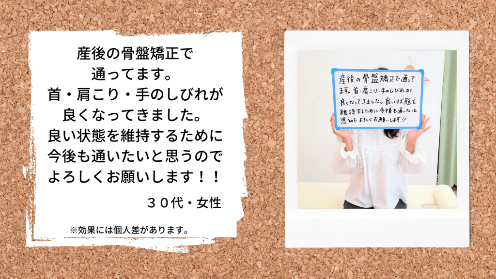 産後の骨盤矯正で通ってます。首、肩こり、手のしびれが良くなってきました。良い状態を維持するために今後も通いたいと思うのでよろしくお願いします！！