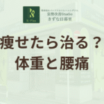「痩せたら腰痛なおった」は本当？体重と腰痛の深い関係と改善方法の提案