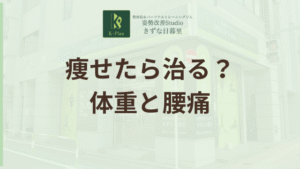 投稿についてもっと詳しく 「痩せたら腰痛なおった」は本当？体重と腰痛の深い関係と改善方法の提案