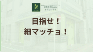 投稿についてもっと詳しく 細マッチョになるには？体型を決める筋トレの選び方と注意点