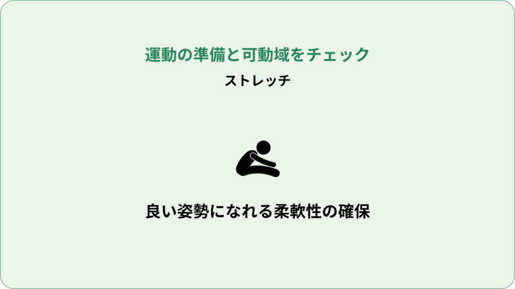 ストレッチ。良い姿勢になれる柔軟性を確保するため。