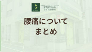 投稿についてもっと詳しく 腰痛の原因・対策・予防法まとめ！セルフケアから生活改善まで徹底解説！