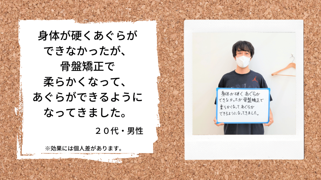 身体が硬くあぐらができなかったが、骨盤矯正で柔らかくなって、あぐらができるようになってきました。